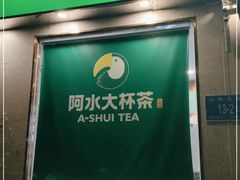-阿水大杯茶(山师水云间店)