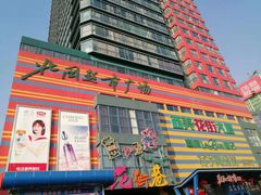 -北国超市(西美花街生活工场店)