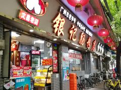 门面-银记肠粉(文昌北路店)