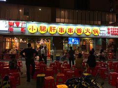 门面-钢管厂五区小郡肝串串香(南山店)