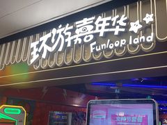 -环游嘉年华(广州-天河城店)