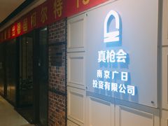 -真枪会射击俱乐部(河西中央公园店)