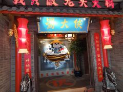 门面-蜀大侠火锅(森兰花园城店)