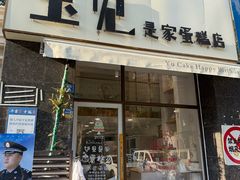 -玉见cake低糖蛋糕甜品台定制(河西店)