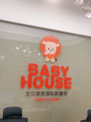 -宝贝家族国际影像馆(高新店)