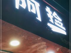 门面-阿捡忭京炸鸡(长沙韭菜园总店)