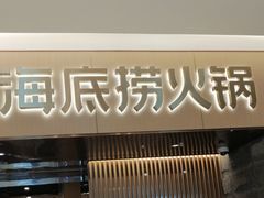 门面-海底捞火锅(方圆荟店)