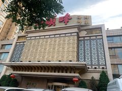 -顺峰海鲜酒楼(省府店)