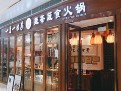 门面-一叶一世界•素食餐厅(新光天地店)