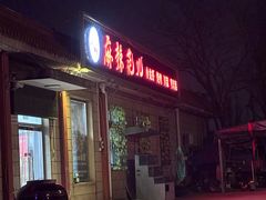 -麻辣范儿(良乡机场店)