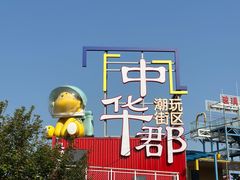 -中华郡文化旅游景区
