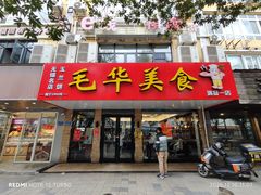 -毛华美食(清扬路店)