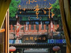-海州古城