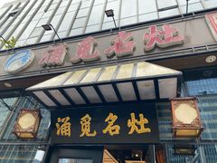 -涌觅名灶·本地海鲜宁波菜(财富广场店)