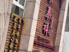 -东泰祥生煎馆(陕西南路店)