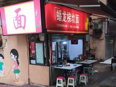 -蟠龙梯坎面(文兴街店)