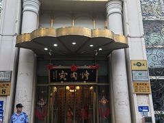 -烤肉宛饭庄(南礼士路店)