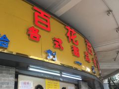 -百花传统甜品店(原址店)