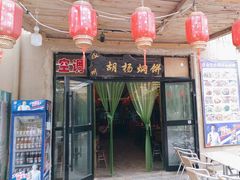 -沙洲胡杨焖饼