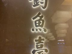 -钓鱼台国宾馆