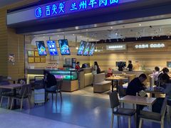 -舌尖尖·兰州牛肉面(浦东机场店)