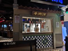 门面-左庭右院鲜牛肉火锅(新梅广场店)