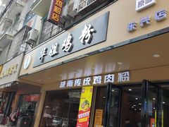 -华姐鸡粉(教育路店)