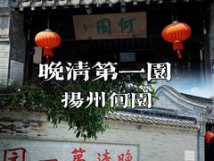 -何园