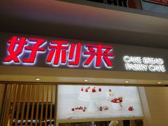 门面-好利来(四季青店)