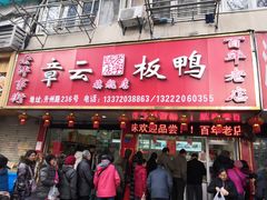 门面-章云板鸭(总店)