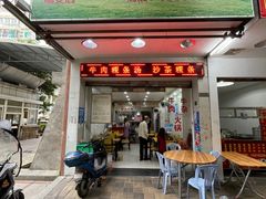 -州记·肠粉·牛肉火锅(福安店)