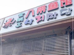 门面-金明子八带鱼馆(正宗韩国连锁店)