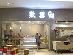 门面-歎雪糕低糖低脂Gelato冰淇淋