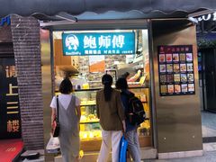 -鲍海兵师傅糕点(CBD 店)