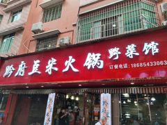 -黔府豆米火锅野菜馆(南马店)