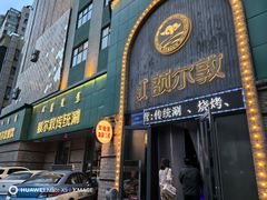 -额尔敦传统涮(公园西路店)