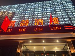 -凯鸽酒楼(振兴街店)