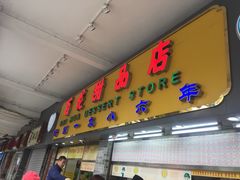 门面-百花传统甜品店(原址店)