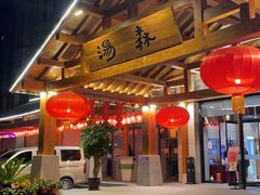 -汤W城市微度假(仓山店)