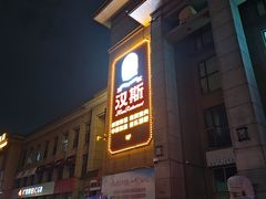 -汉斯南美烤肉(总店)
