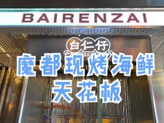 门面-白仁仔· 活烤海鲜 宵夜(豫园店)