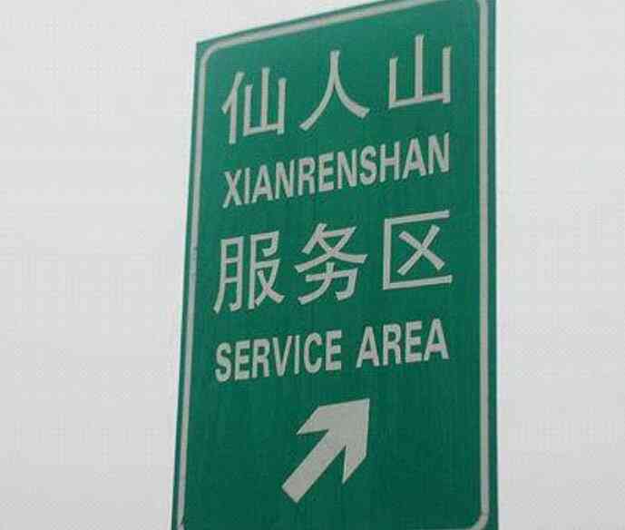 仙人山服务区宁沪汽修