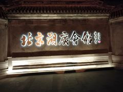 -北京湖广会馆