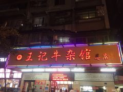 门面-江三王记牛杂馆(总店)