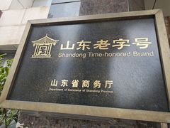 -日照人家·山东老字号