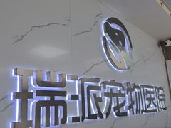 -瑞派宠物医院·24h·骨外科·皮肤科·全科宠物医疗转诊中心(沈阳浑南院)