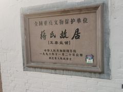 -蒋氏故居
