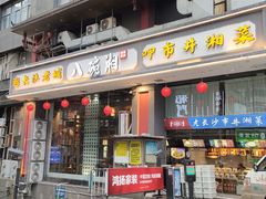 -八碗湘长沙市井菜(坡子街店)