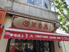 -万寿斋(山阴路店)