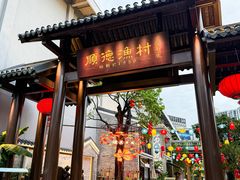 -顺德渔村·岭南一号